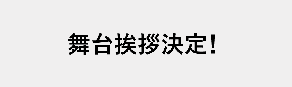 舞台挨拶決定！